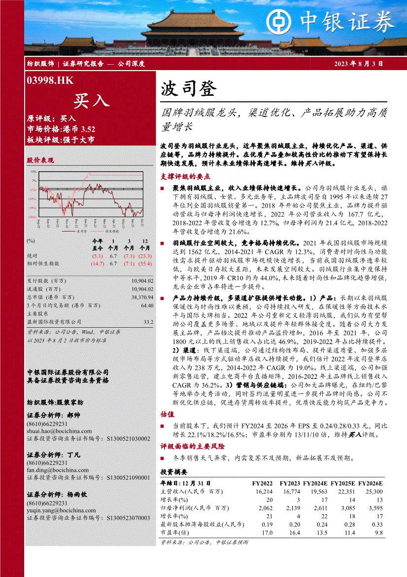 -波司登中银国际